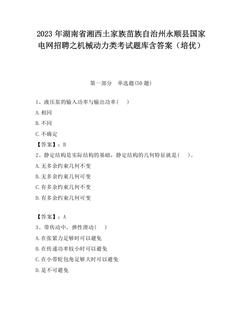 2023年湖南省湘西土家族苗族自治州永顺县国家电网招聘之机械动力类考试题库含答案（培优）