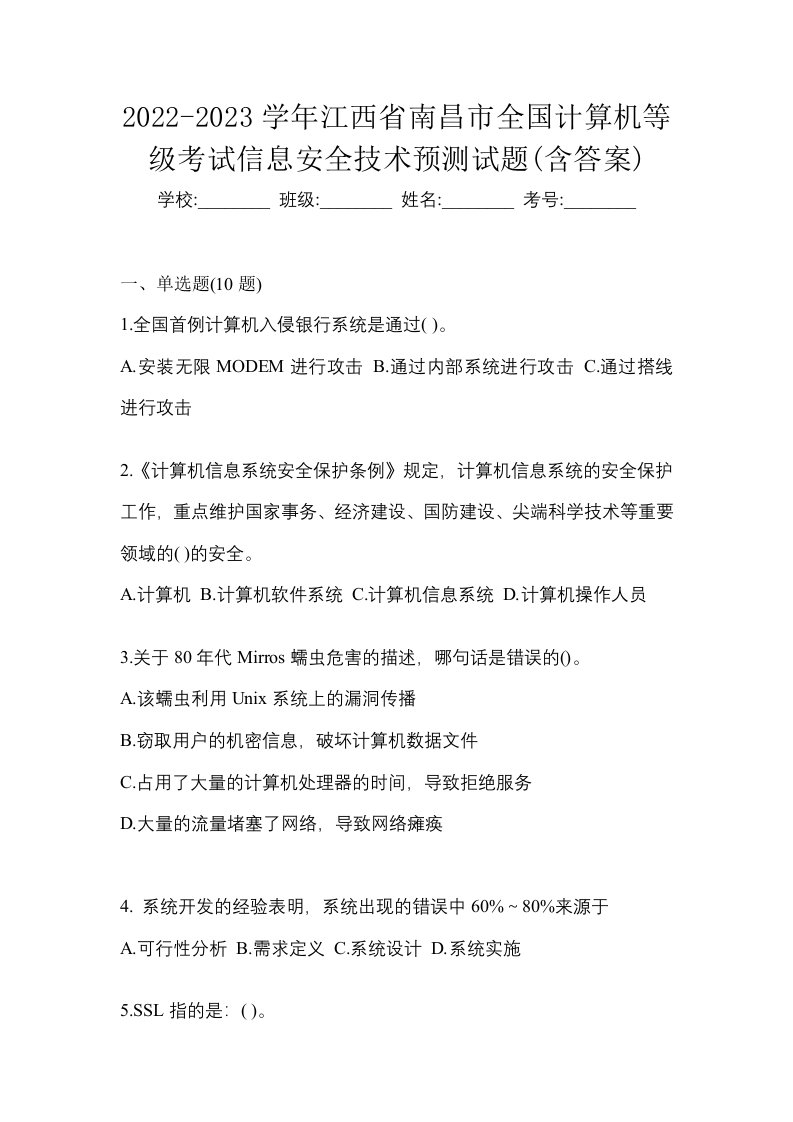 2022-2023学年江西省南昌市全国计算机等级考试信息安全技术预测试题含答案