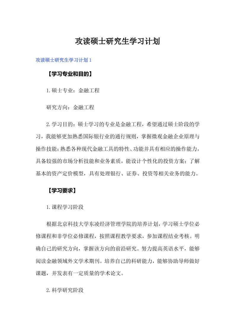 攻读硕士研究生学习计划