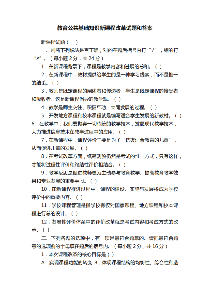 教育公共基础知识新课程改革试题和答案