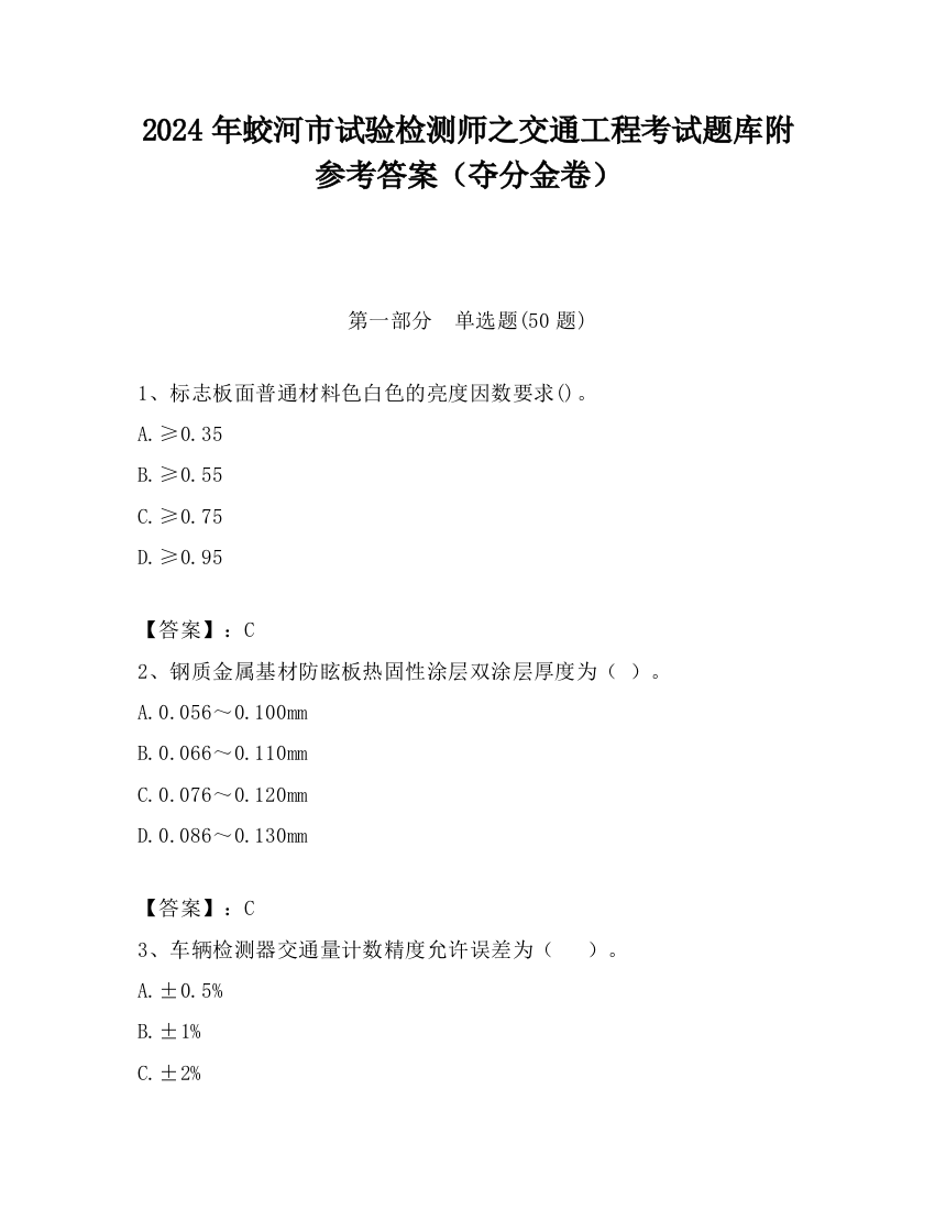 2024年蛟河市试验检测师之交通工程考试题库附参考答案（夺分金卷）