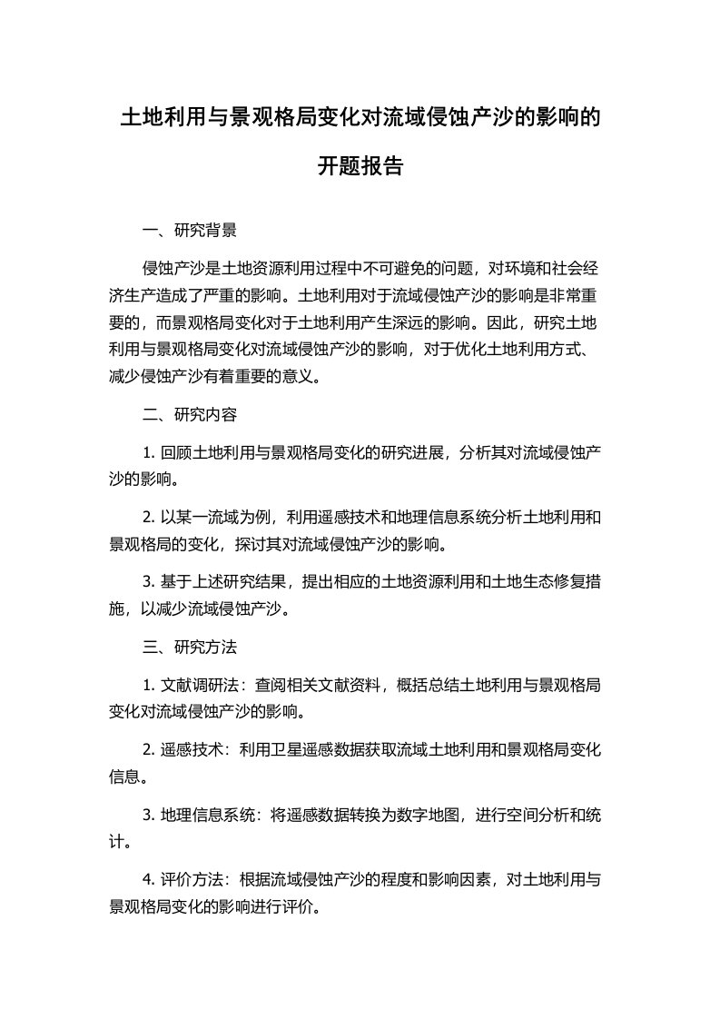 土地利用与景观格局变化对流域侵蚀产沙的影响的开题报告