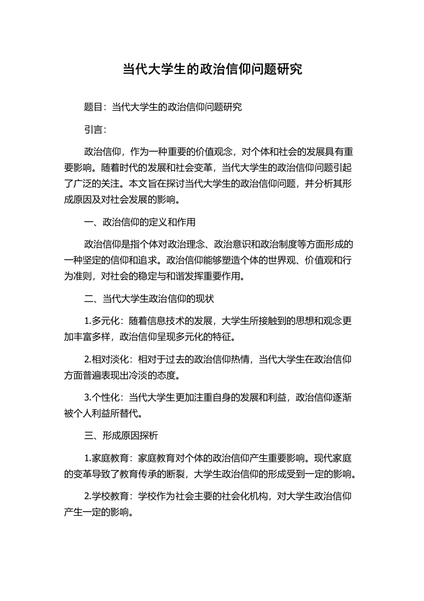 当代大学生的政治信仰问题研究