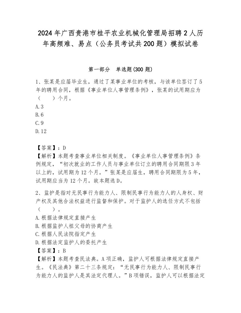 2024年广西贵港市桂平农业机械化管理局招聘2人历年高频难、易点（公务员考试共200题）模拟试卷附参考答案（综合卷）