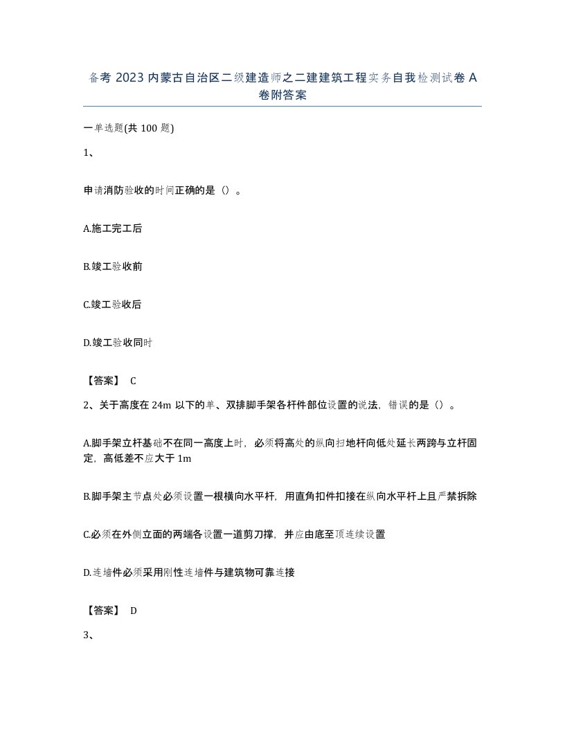 备考2023内蒙古自治区二级建造师之二建建筑工程实务自我检测试卷A卷附答案