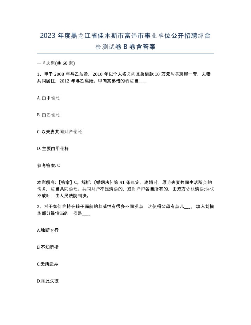 2023年度黑龙江省佳木斯市富锦市事业单位公开招聘综合检测试卷B卷含答案