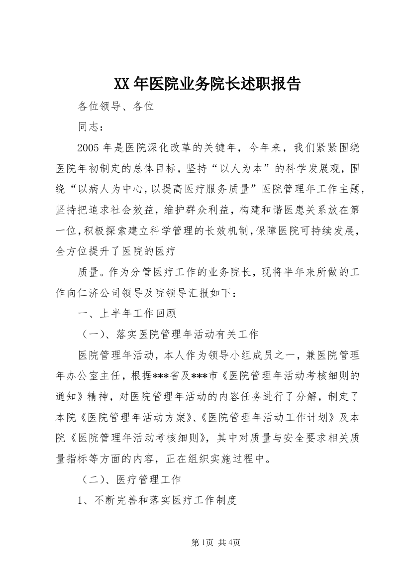 XX年医院业务院长述职报告