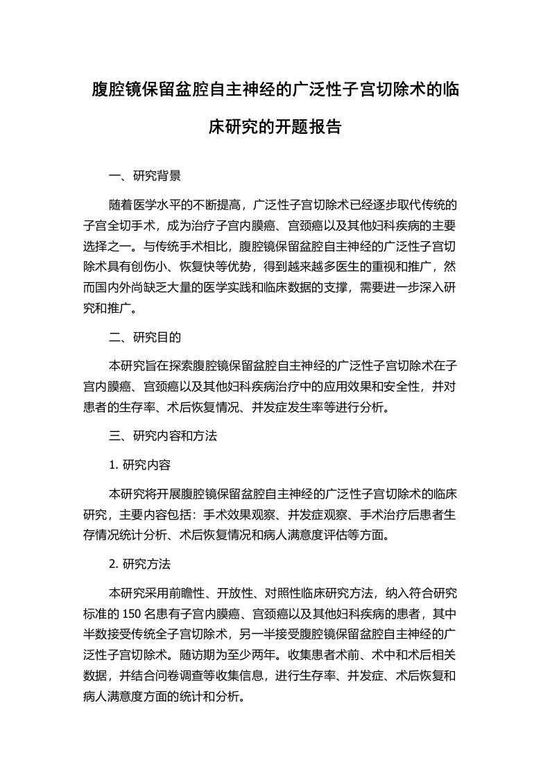 腹腔镜保留盆腔自主神经的广泛性子宫切除术的临床研究的开题报告