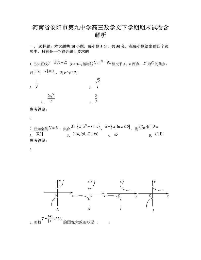 河南省安阳市第九中学高三数学文下学期期末试卷含解析