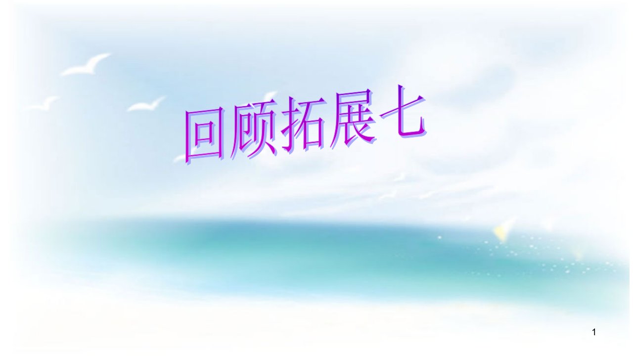 人教版小学语文五年级下册《口语交际与习作、回顾与拓展七》课件