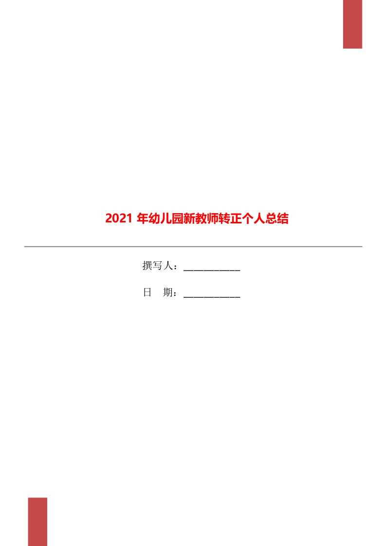 2021年幼儿园新教师转正个人总结