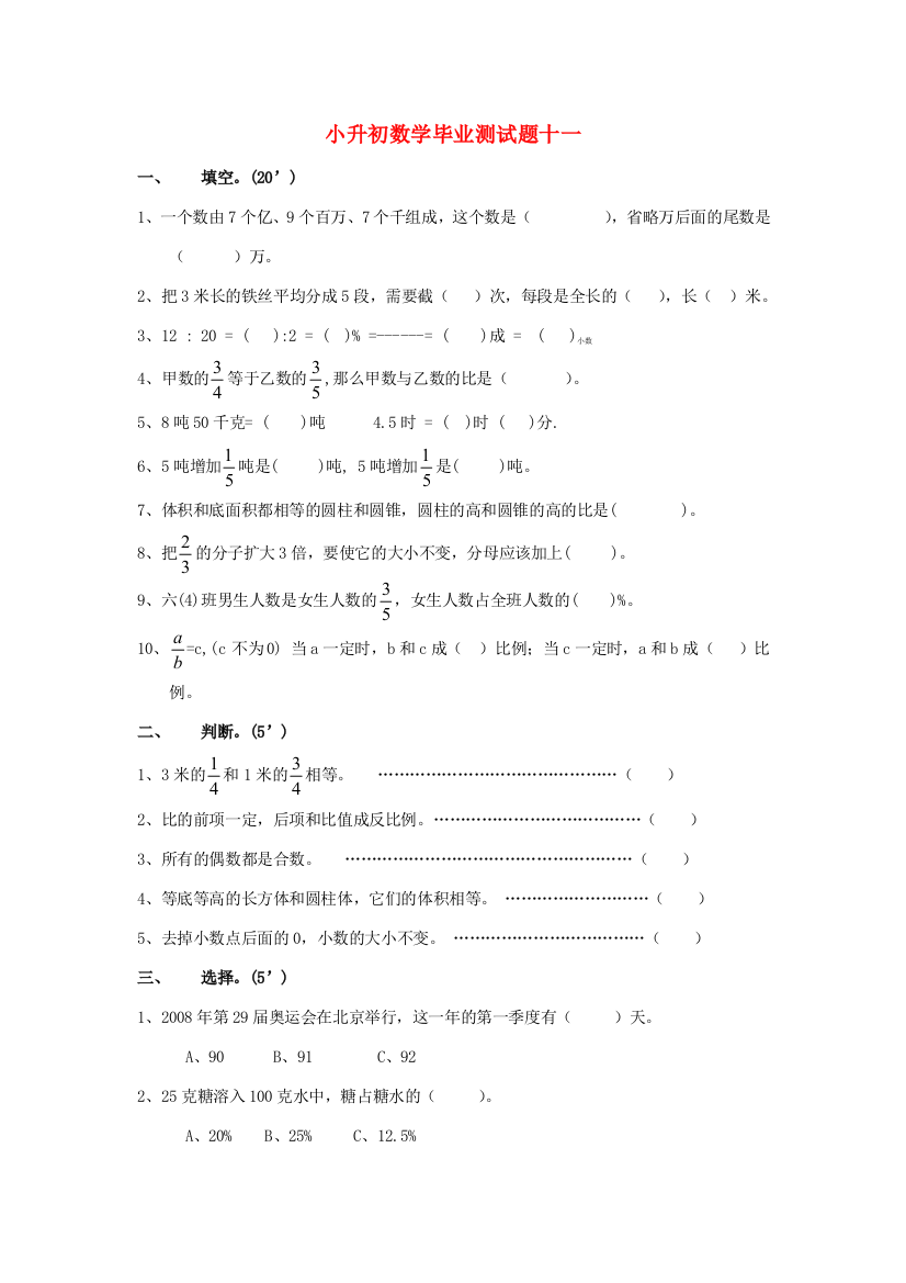 小升初数学毕业测试题十一（无答案）