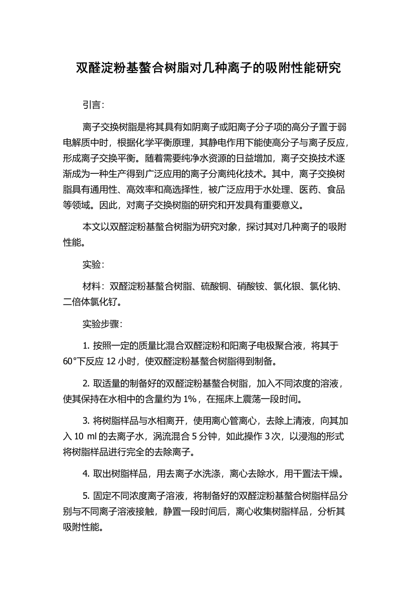 双醛淀粉基螯合树脂对几种离子的吸附性能研究