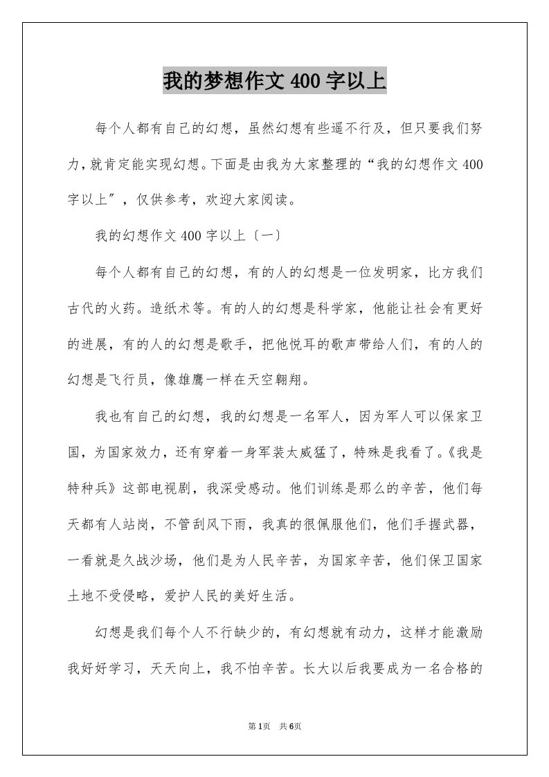 我的梦想作文400字以上