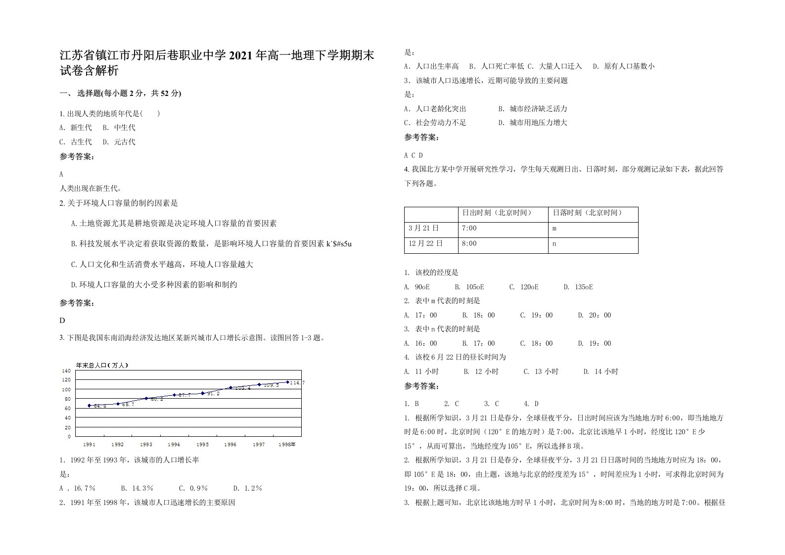 江苏省镇江市丹阳后巷职业中学2021年高一地理下学期期末试卷含解析