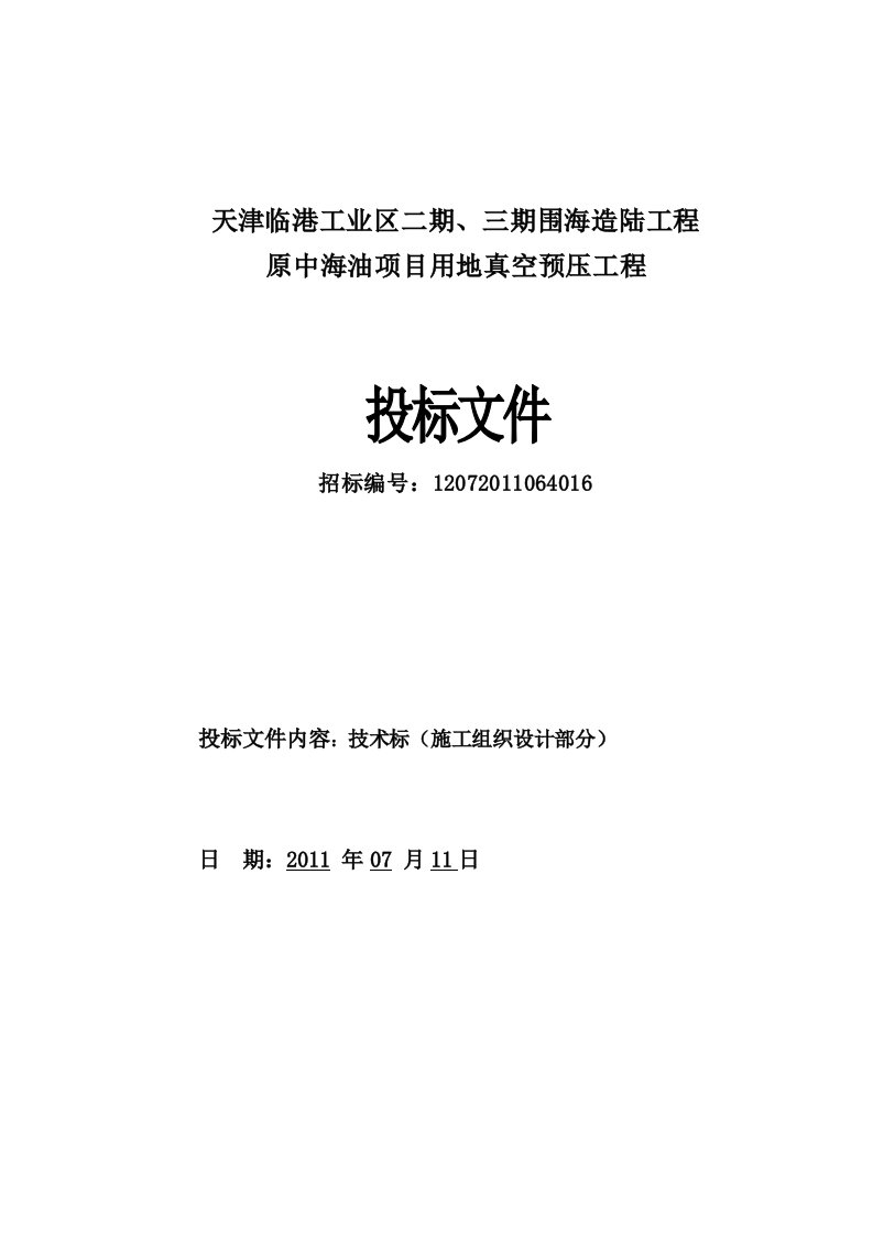 中海油项目用地真空预压工程施工组织设计【技术标】