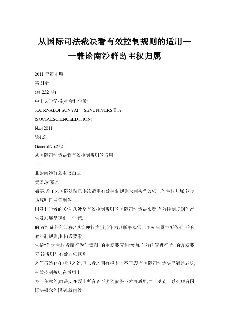 从国际司法裁决看有效控制规则的适用——兼论南沙群岛主权归属