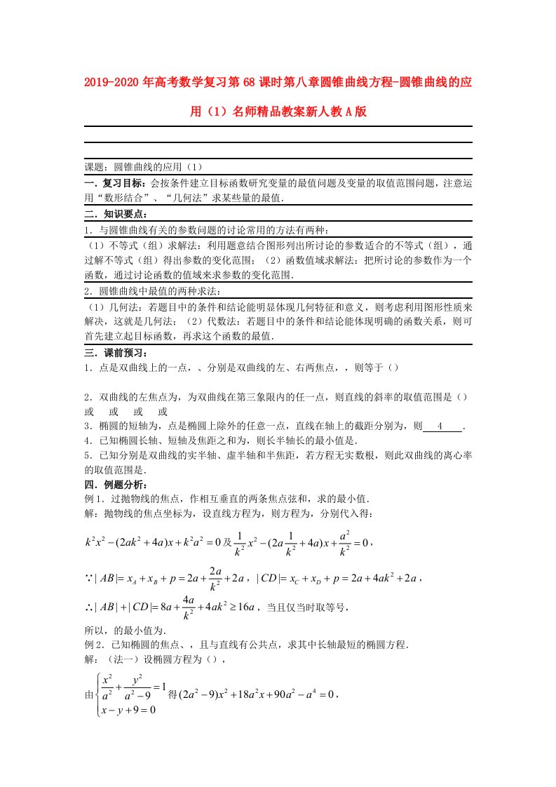 2019-2020年高考数学复习第68课时第八章圆锥曲线方程-圆锥曲线的应用（1）名师精品教案新人教A版