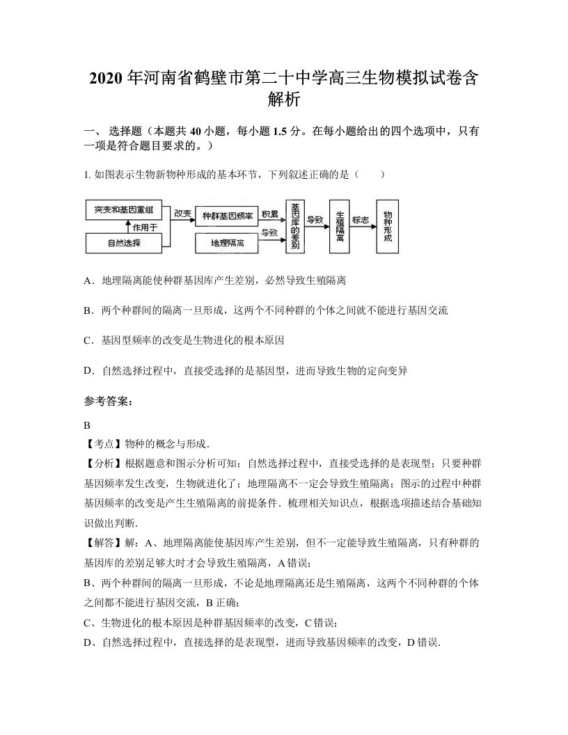 2020年河南省鹤壁市第二十中学高三生物模拟试卷含解析