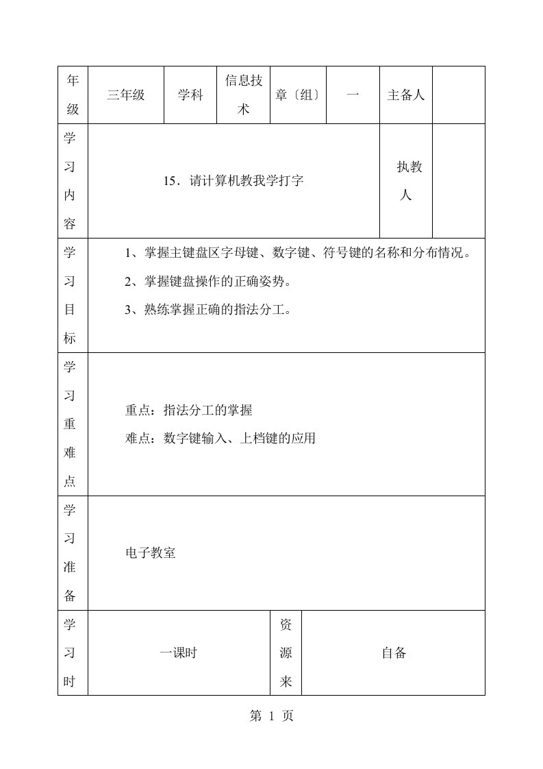 新版三年级下信息技术导学案请计算机教我学打字