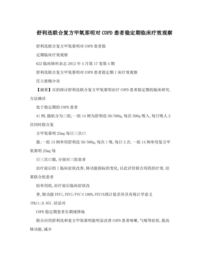 舒利迭联合复方甲氧那明对COPD患者稳定期临床疗效观察