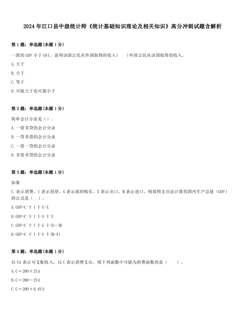 2024年江口县中级统计师《统计基础知识理论及相关知识》高分冲刺试题含解析