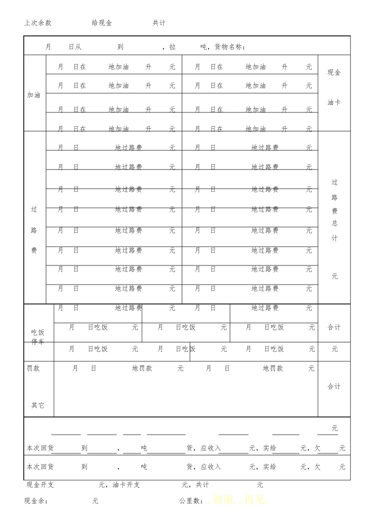 司机出车记账单[1]