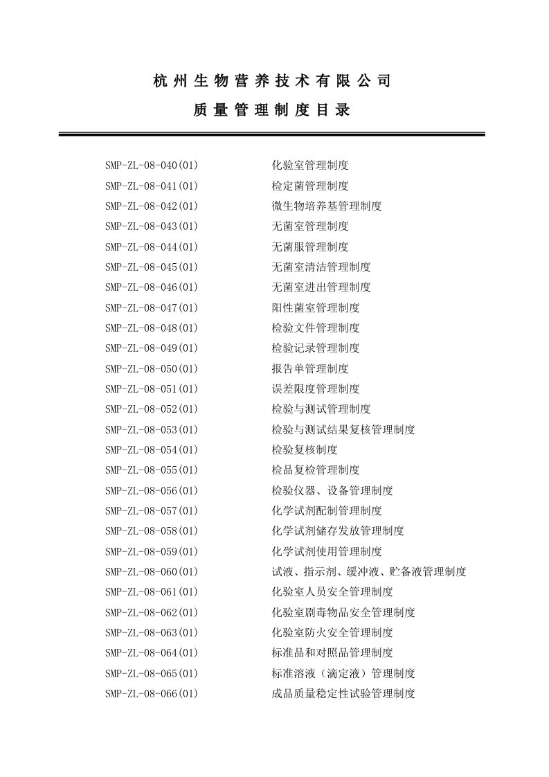 《质量管理制度G》doc版