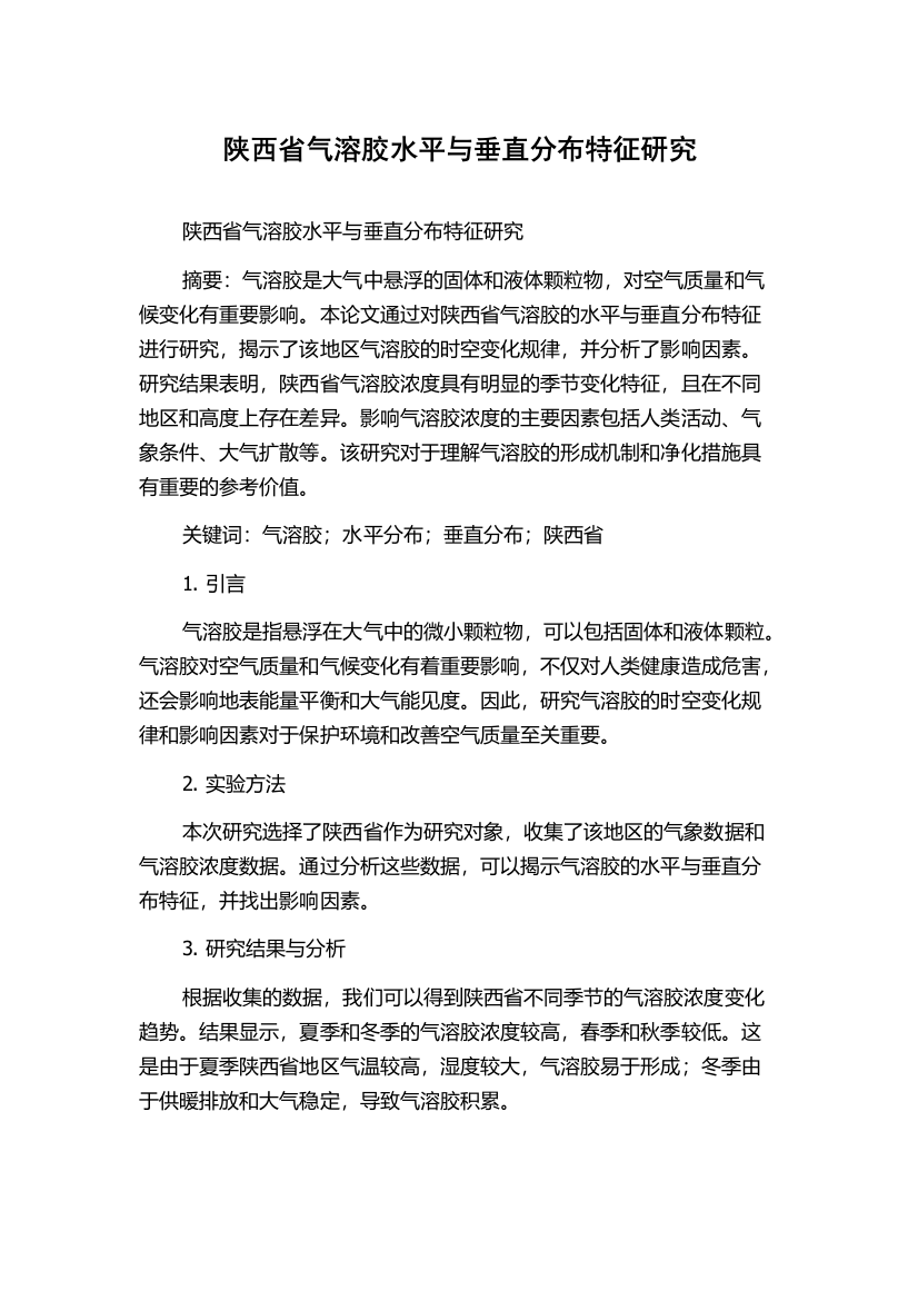 陕西省气溶胶水平与垂直分布特征研究