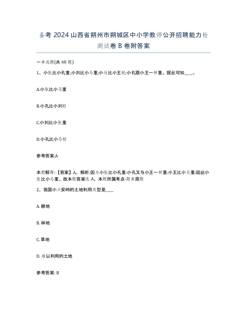 备考2024山西省朔州市朔城区中小学教师公开招聘能力检测试卷B卷附答案