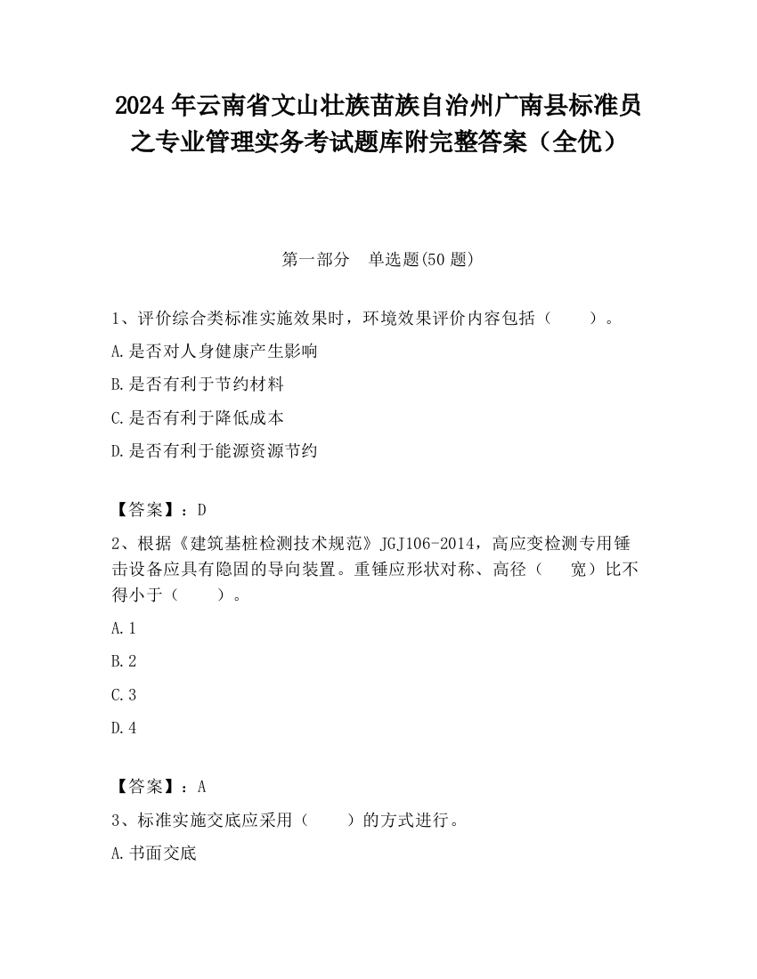 2024年云南省文山壮族苗族自治州广南县标准员之专业管理实务考试题库附完整答案（全优）