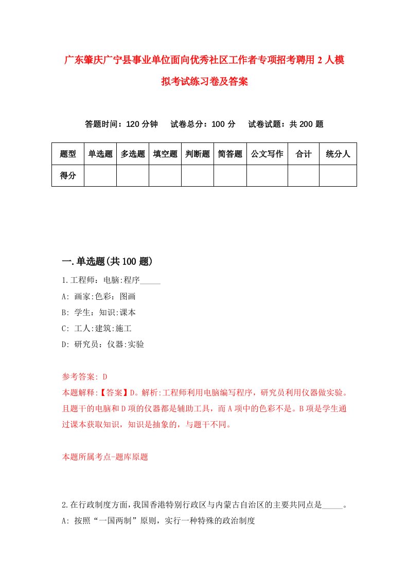 广东肇庆广宁县事业单位面向优秀社区工作者专项招考聘用2人模拟考试练习卷及答案3