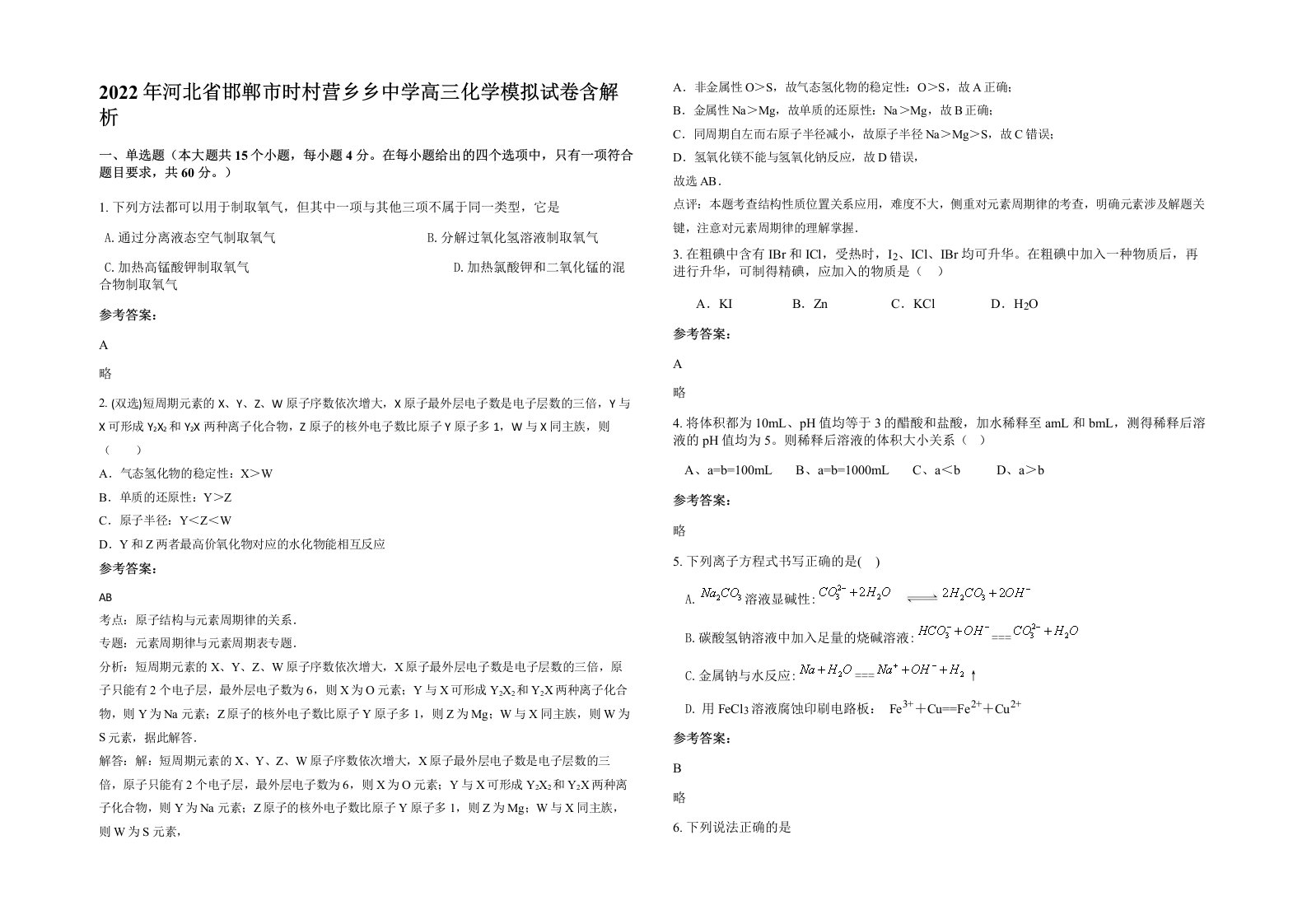 2022年河北省邯郸市时村营乡乡中学高三化学模拟试卷含解析