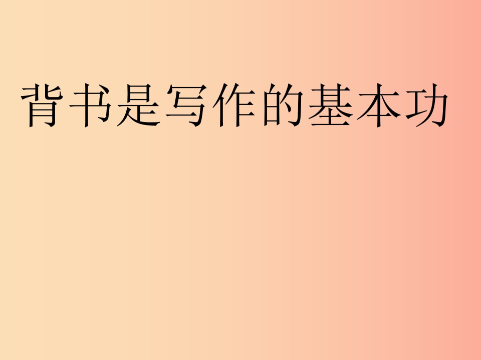 七年级语文上册第六单元23背书是写作的基本功课件冀教版