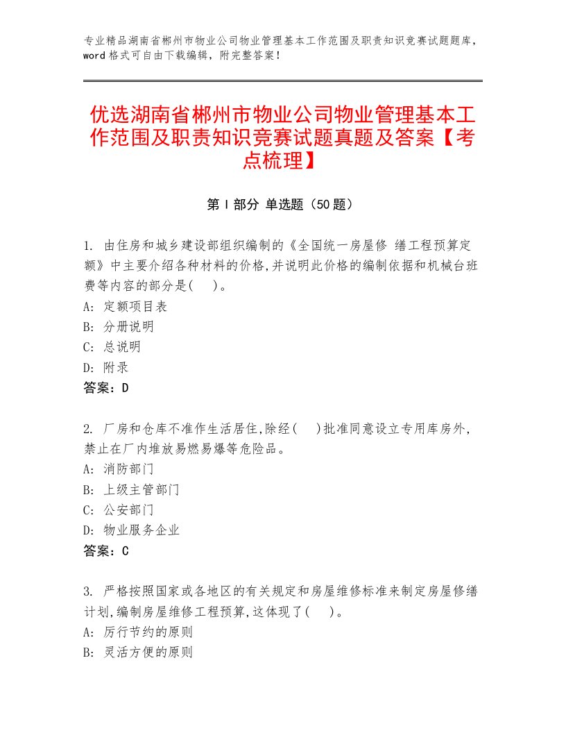 优选湖南省郴州市物业公司物业管理基本工作范围及职责知识竞赛试题真题及答案【考点梳理】