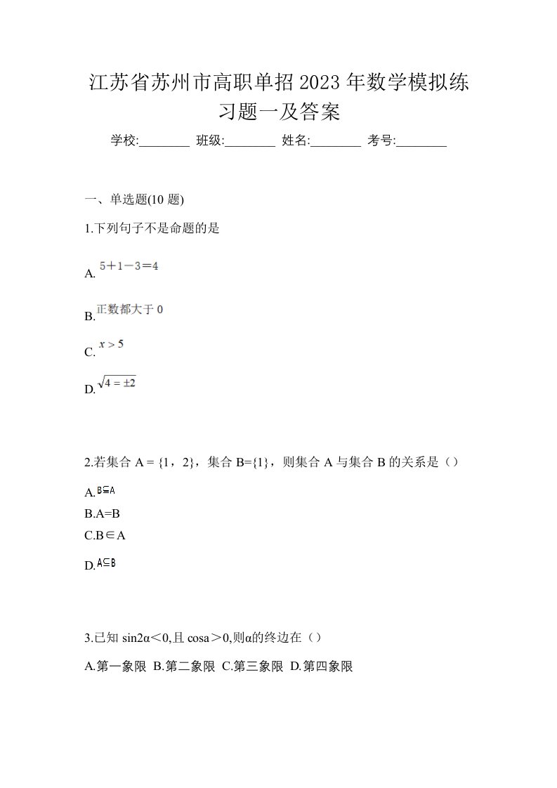 江苏省苏州市高职单招2023年数学模拟练习题一及答案