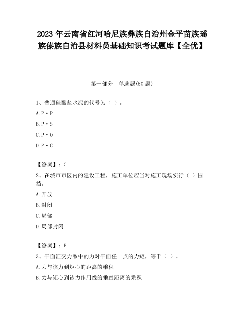 2023年云南省红河哈尼族彝族自治州金平苗族瑶族傣族自治县材料员基础知识考试题库【全优】