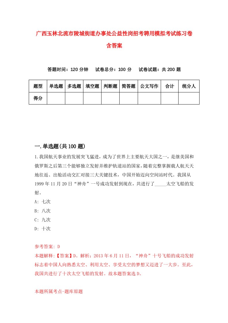 广西玉林北流市陵城街道办事处公益性岗招考聘用模拟考试练习卷含答案第2卷