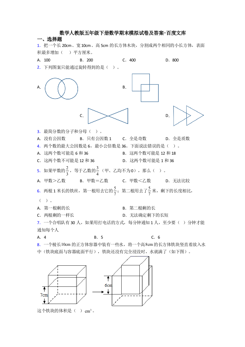 数学人教版五年级下册数学期末模拟试卷及答案-百度文库