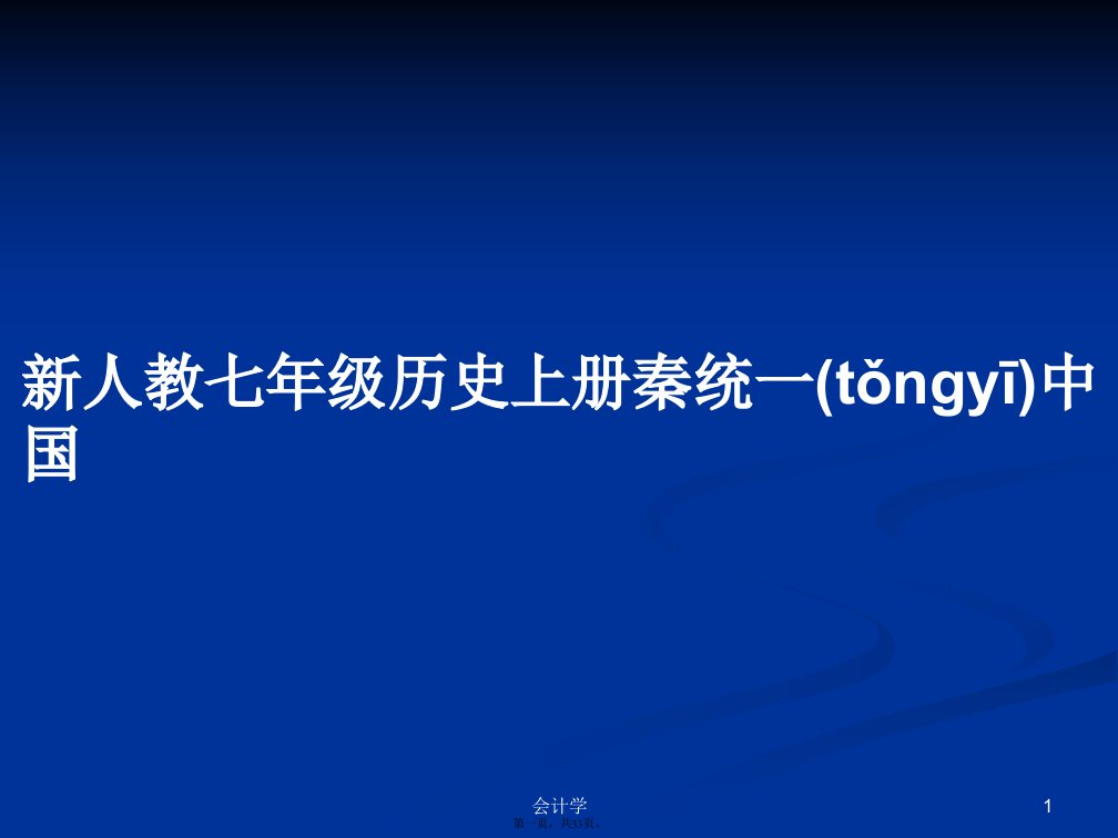 新人教七年级历史上册秦统一中国学习教案