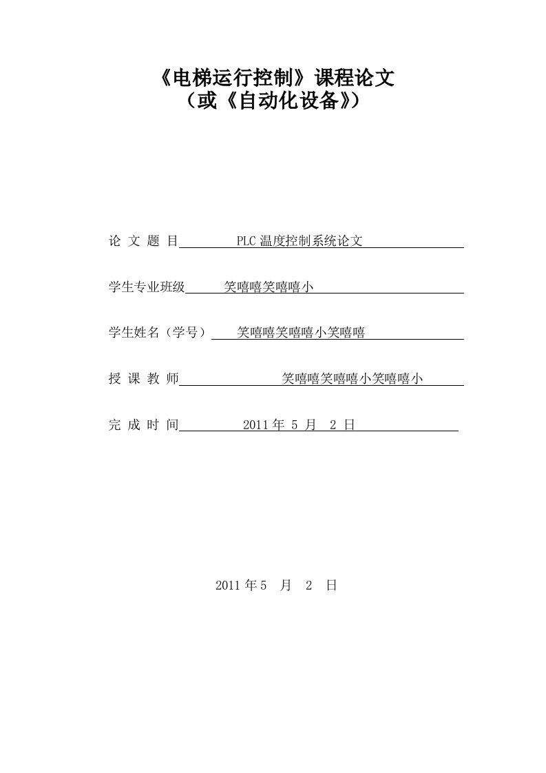 PLC温度控制系统论文