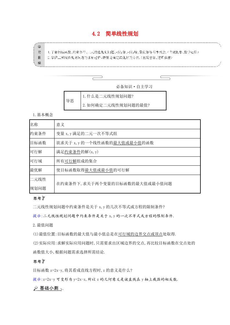 2021_2022学年高中数学第三章不等式4.2简单线性规划学案含解析北师大版必修5