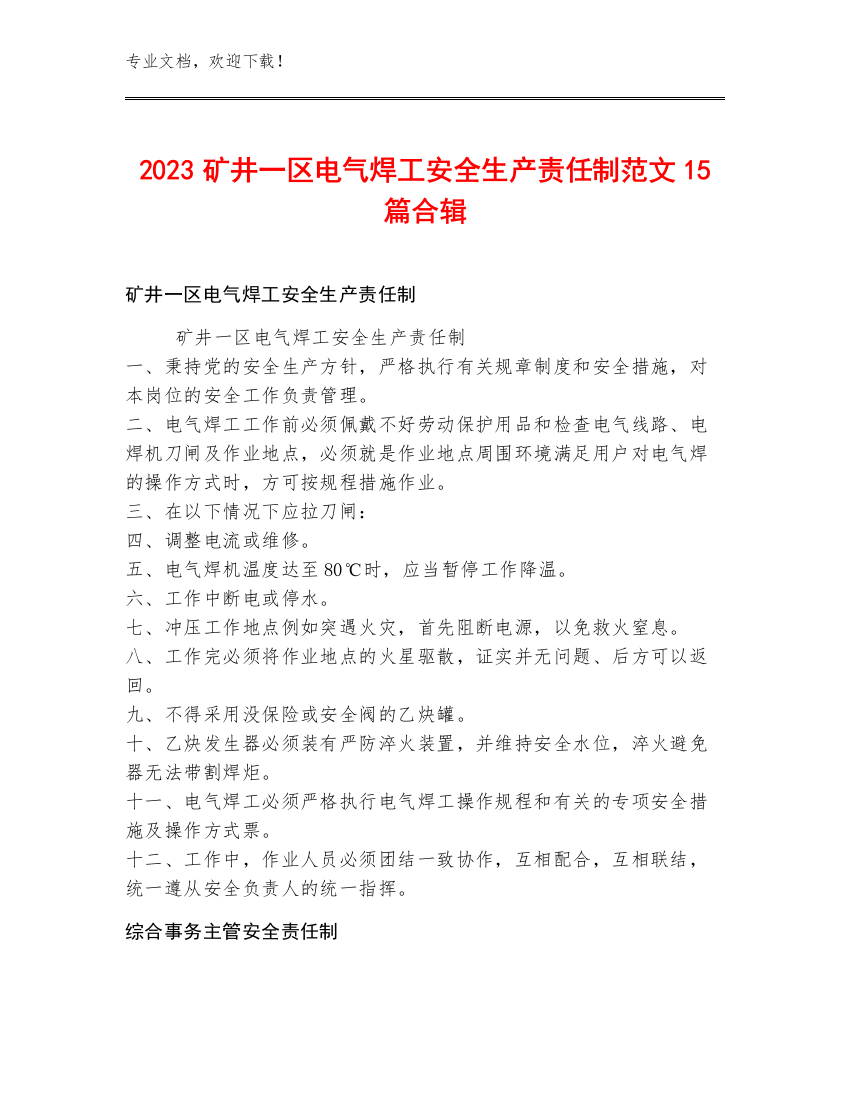 2023矿井一区电气焊工安全生产责任制范文15篇合辑