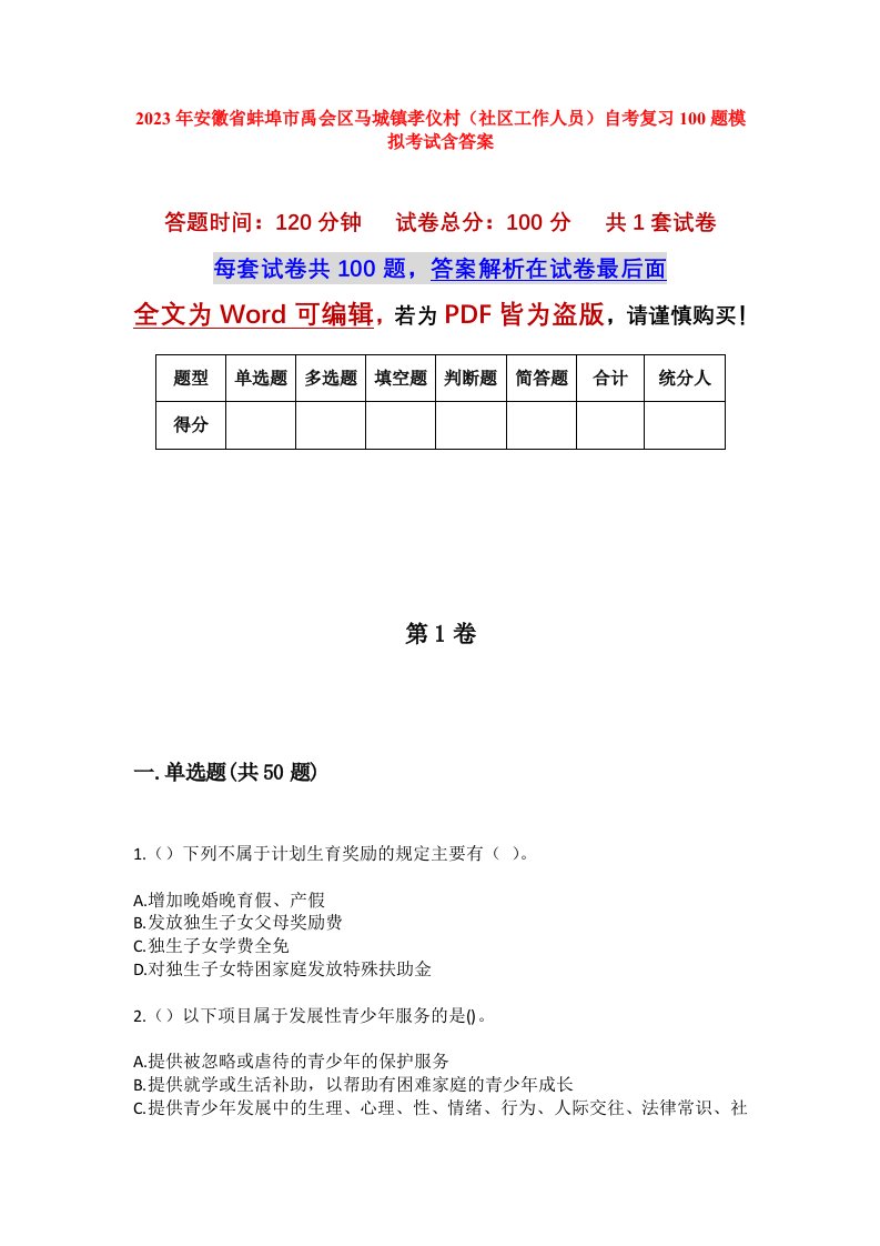 2023年安徽省蚌埠市禹会区马城镇孝仪村社区工作人员自考复习100题模拟考试含答案