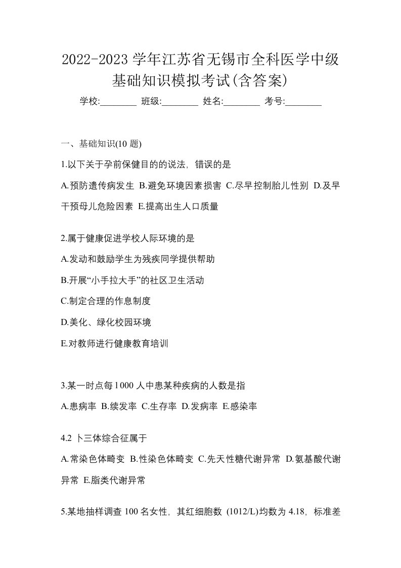 2022-2023学年江苏省无锡市全科医学中级基础知识模拟考试含答案