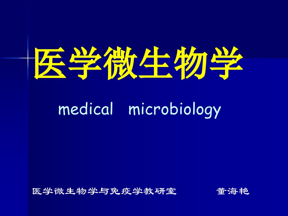 董海艳医学微生物学第1章细菌形态与结构