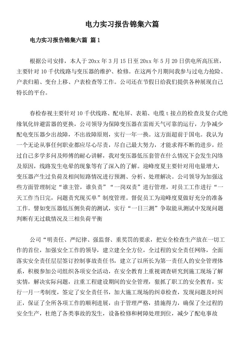 电力实习报告锦集六篇