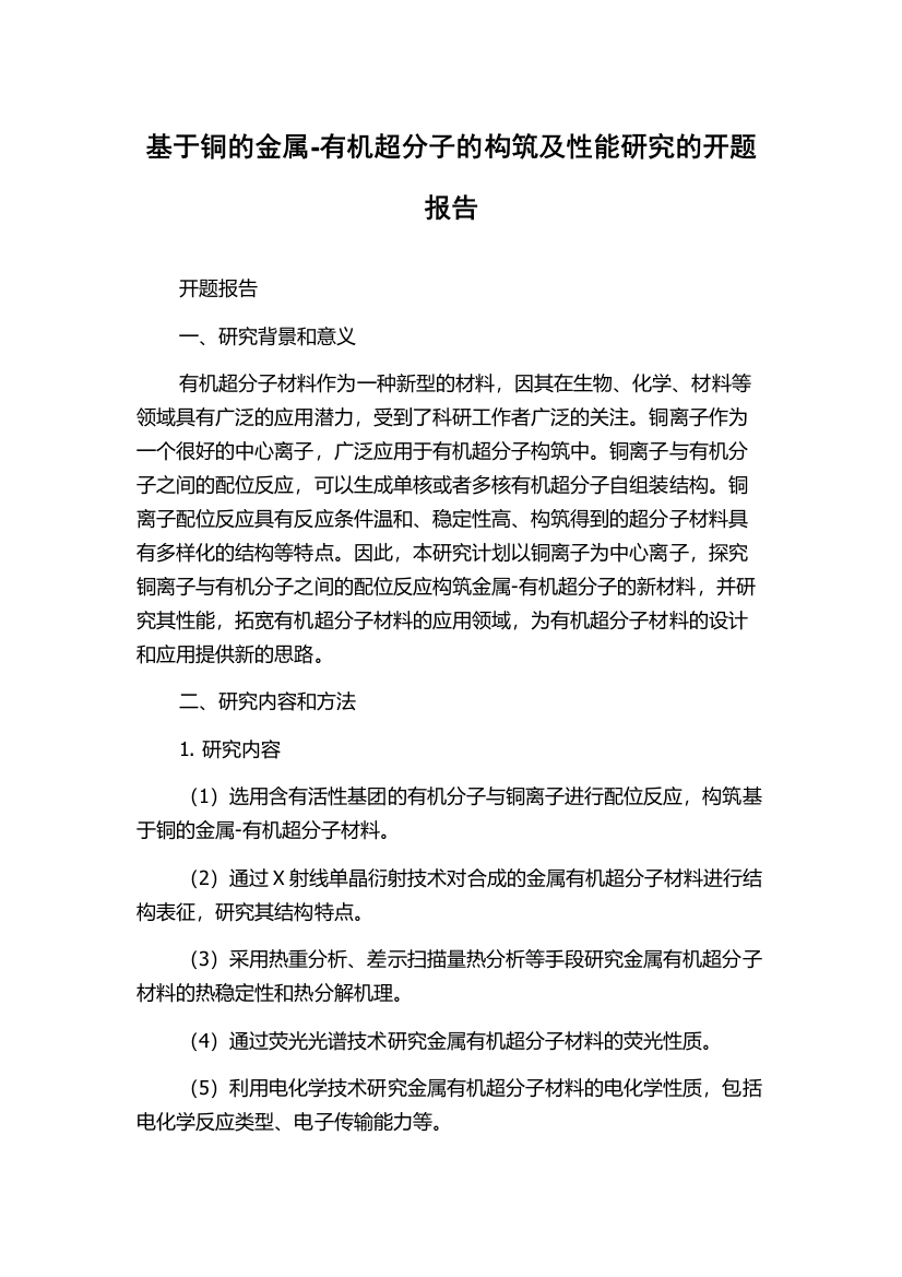 基于铜的金属-有机超分子的构筑及性能研究的开题报告