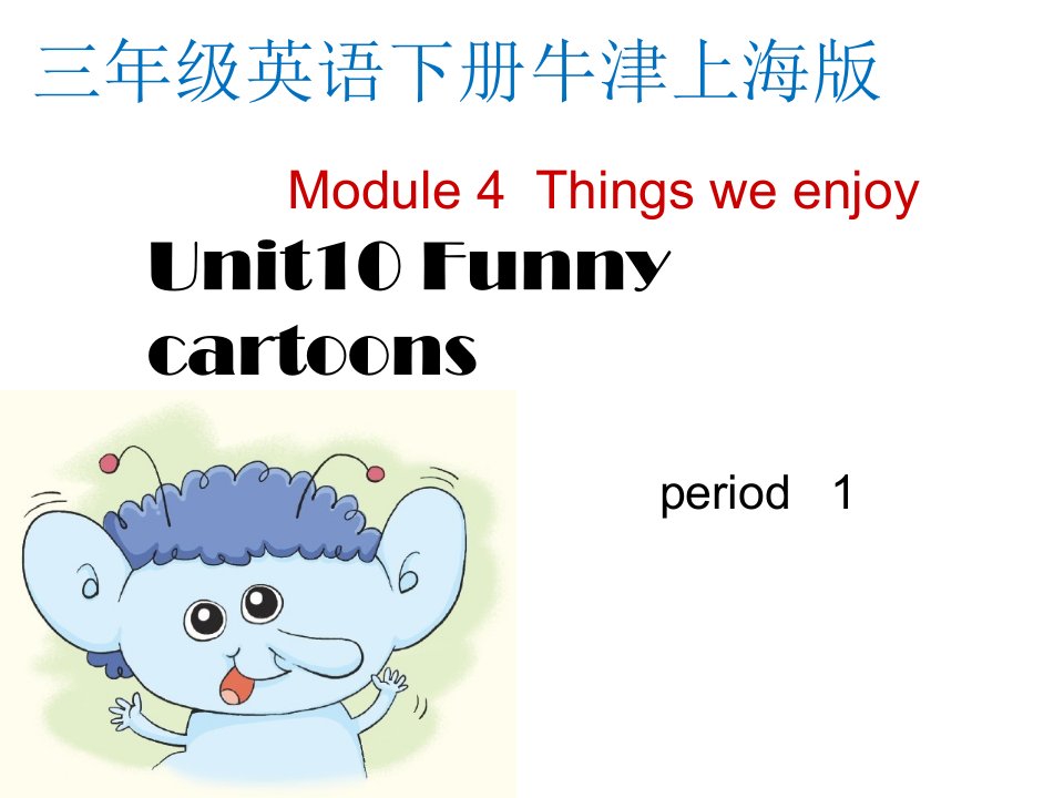 小学三年级下册英语(牛津上海版)-Unit10-Funny-cartoonsppt课件