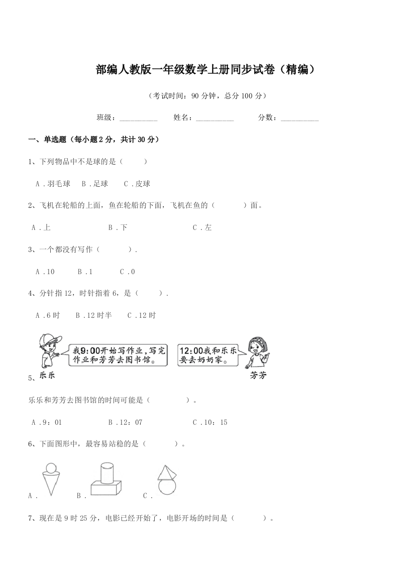 2019学年部编人教版一年级数学上册同步试卷(精编)